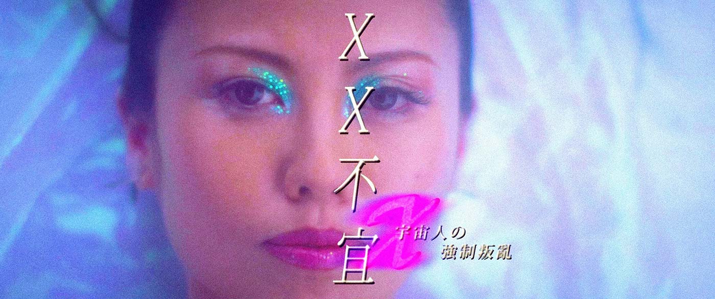 卓庭伍《XX 不宜》，2021，22min