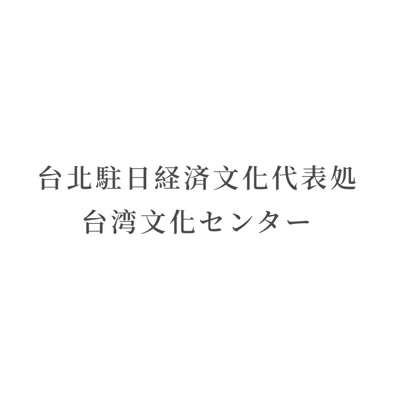 台北駐日経済文化代表処